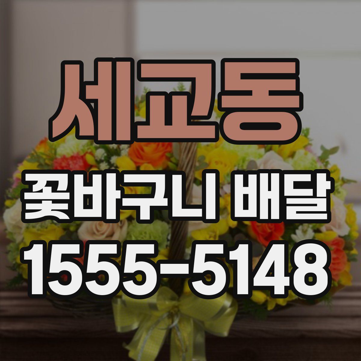 세교동 꽃바구니 배달