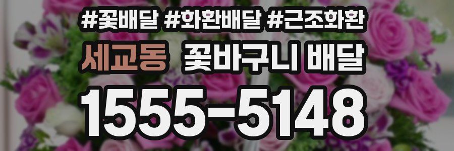 세교동 꽃바구니 배달