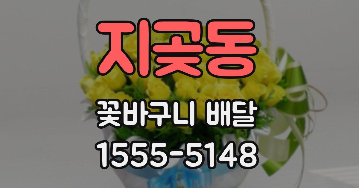 지곶동 꽃바구니 배달