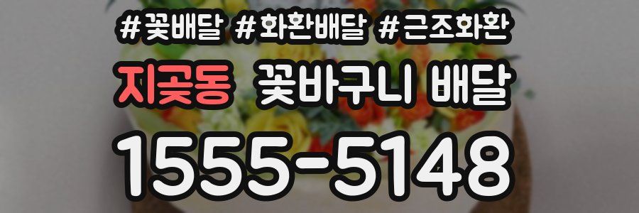 지곶동 꽃바구니 배달