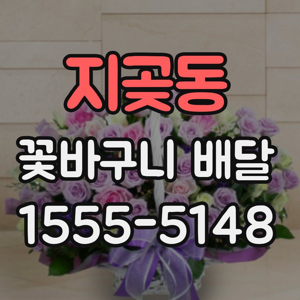 지곶동 꽃바구니 배달