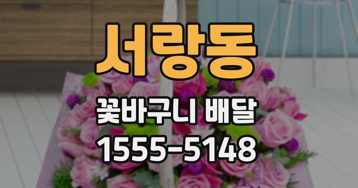 서랑동 꽃바구니 배달