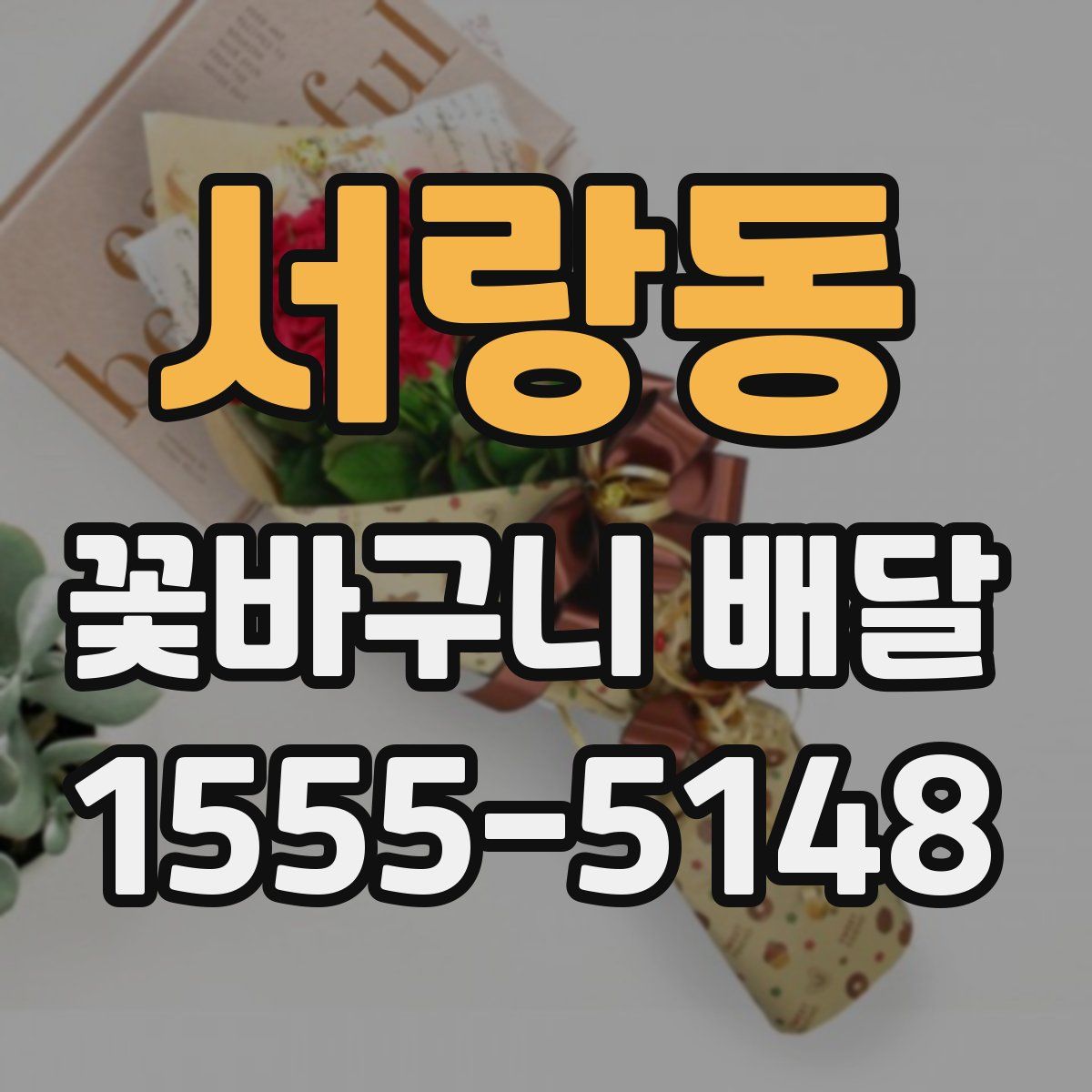 서랑동 꽃바구니 배달