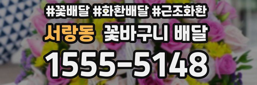 서랑동 꽃바구니 배달