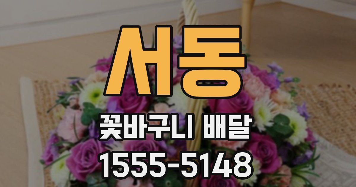서동 꽃바구니 배달