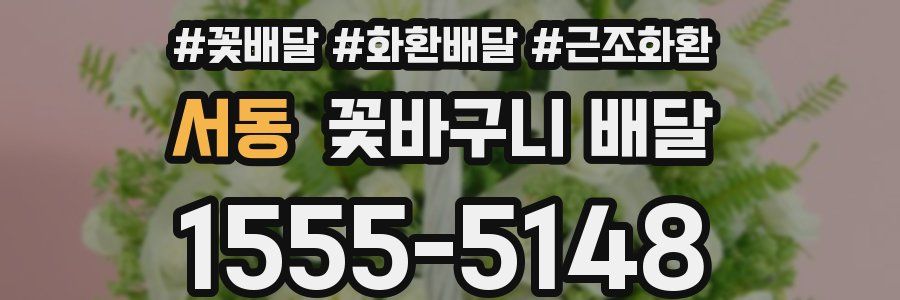 서동 꽃바구니 배달