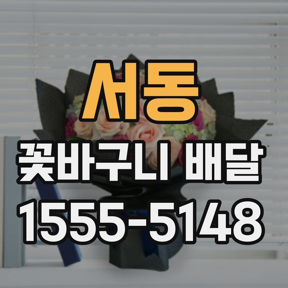 서동 꽃바구니 배달