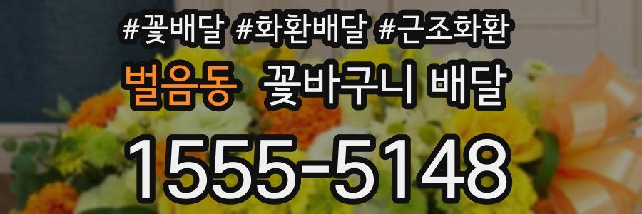 벌음동 꽃바구니 배달