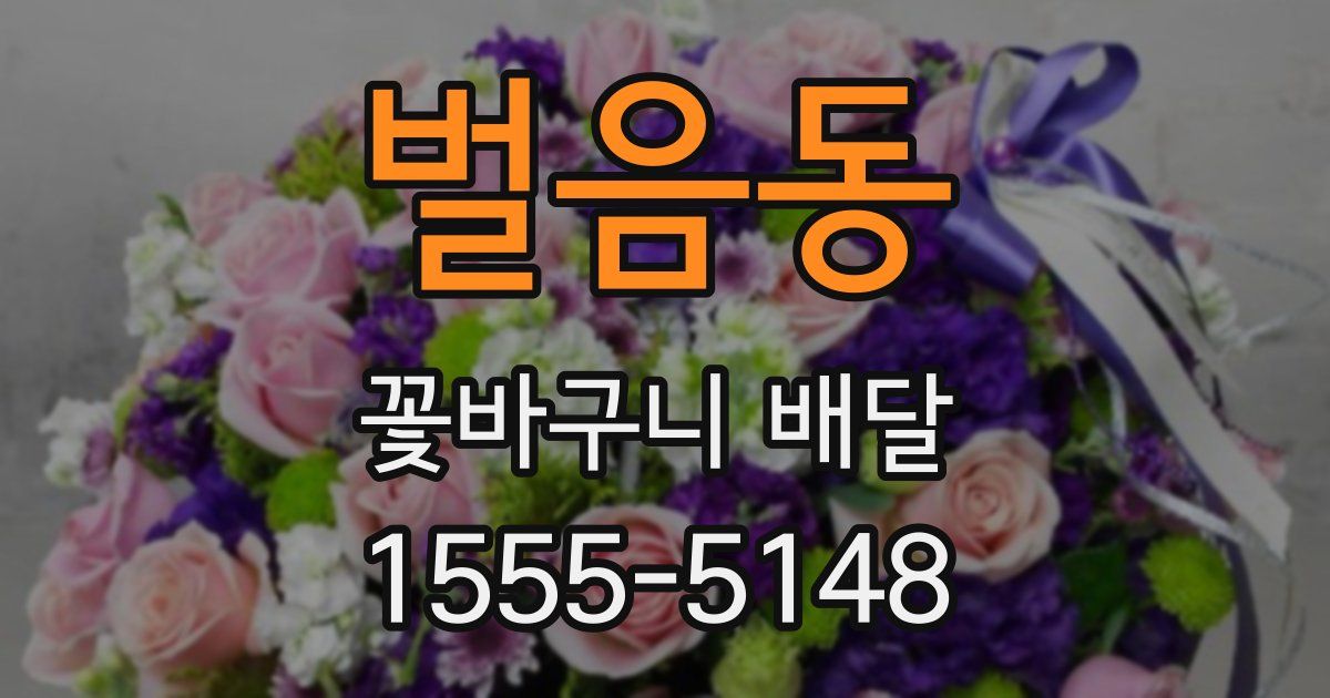 벌음동 꽃바구니 배달