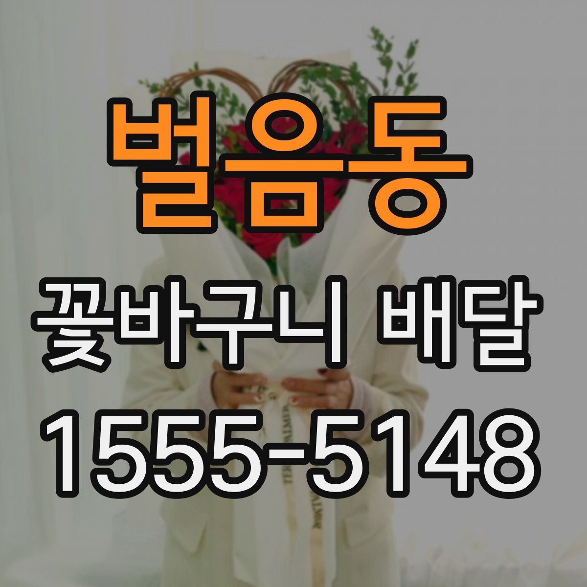 벌음동 꽃바구니 배달