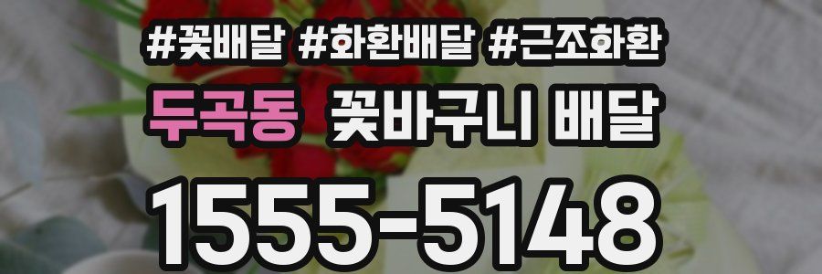 두곡동 꽃바구니 배달