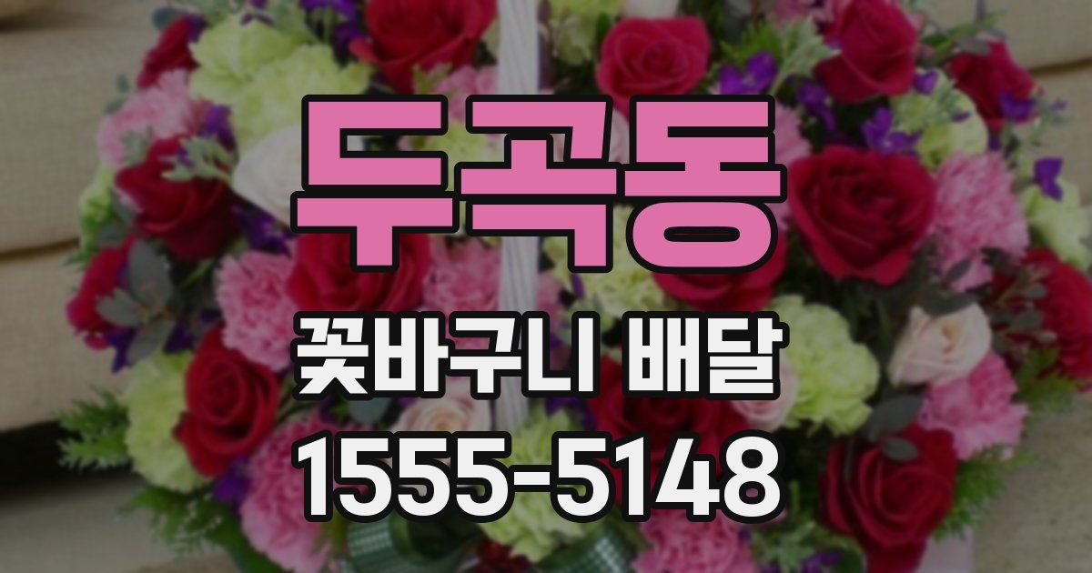 두곡동 꽃바구니 배달