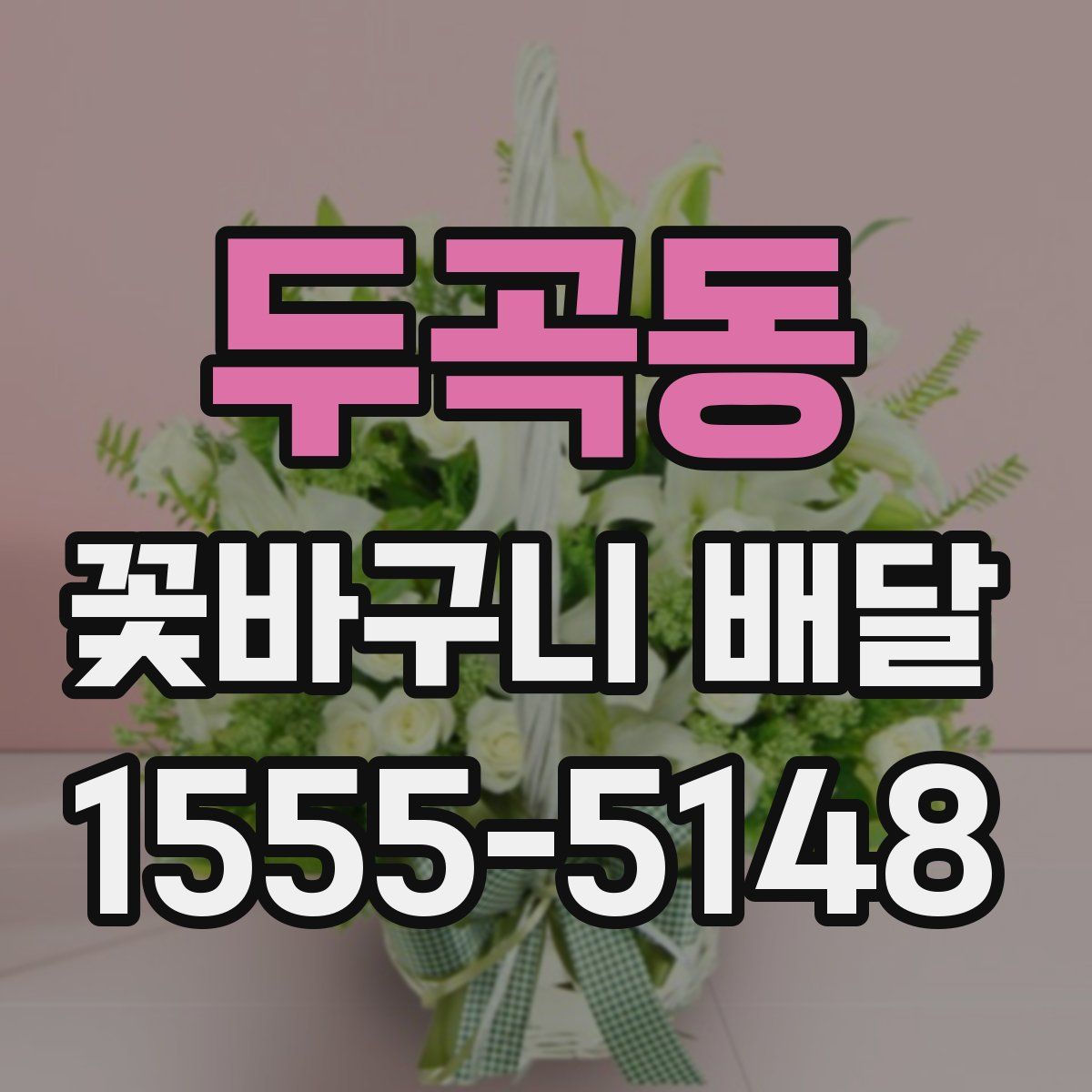 두곡동 꽃바구니 배달