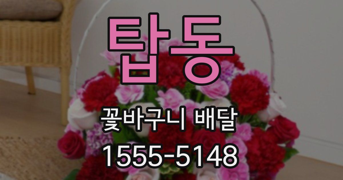 탑동 꽃바구니 배달