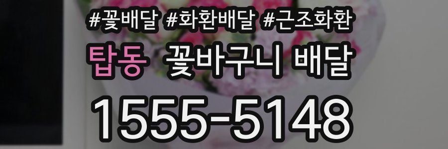 탑동 꽃바구니 배달