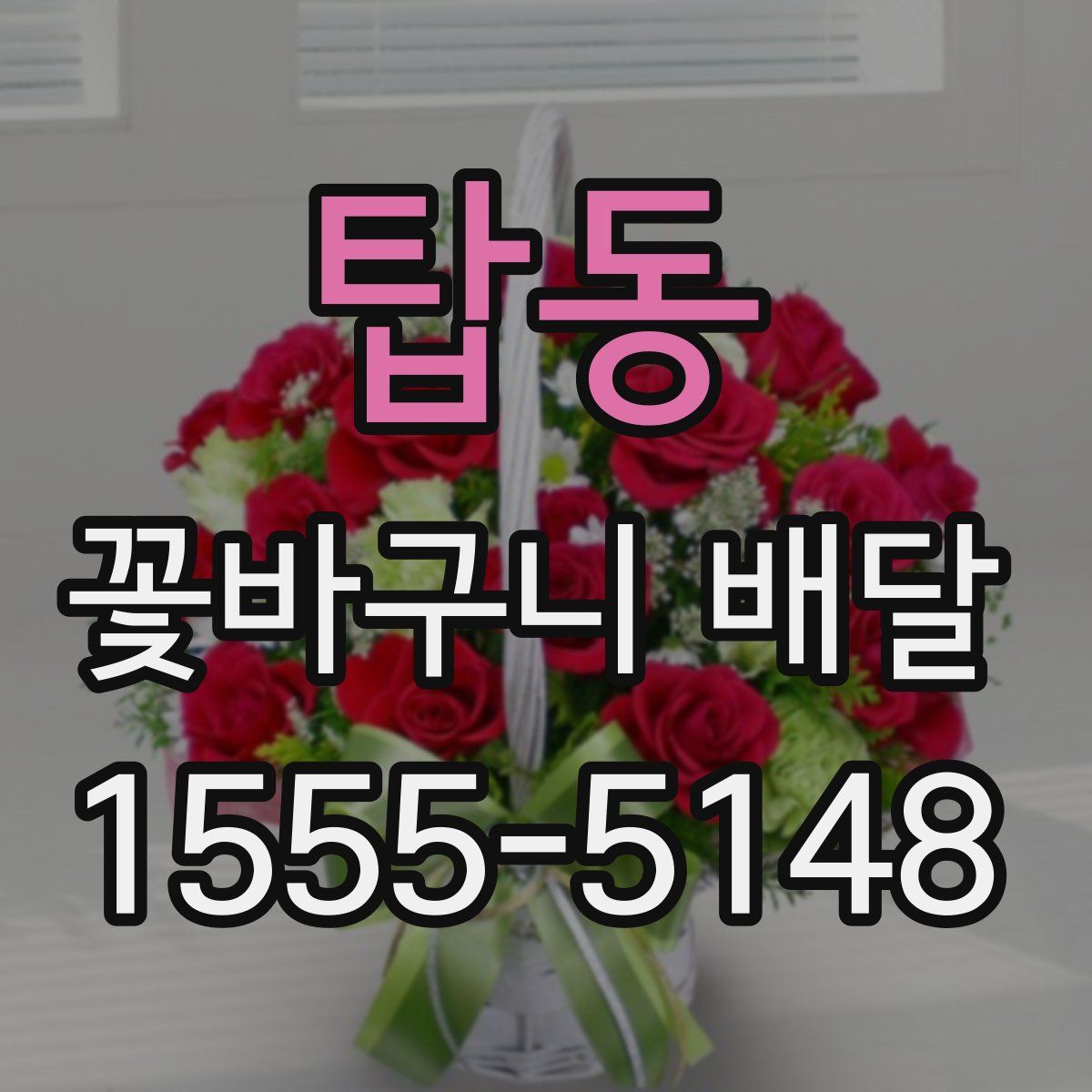 탑동 꽃바구니 배달