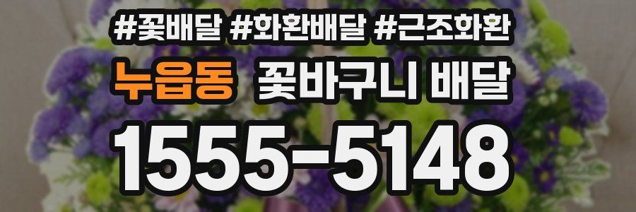 누읍동 꽃바구니 배달