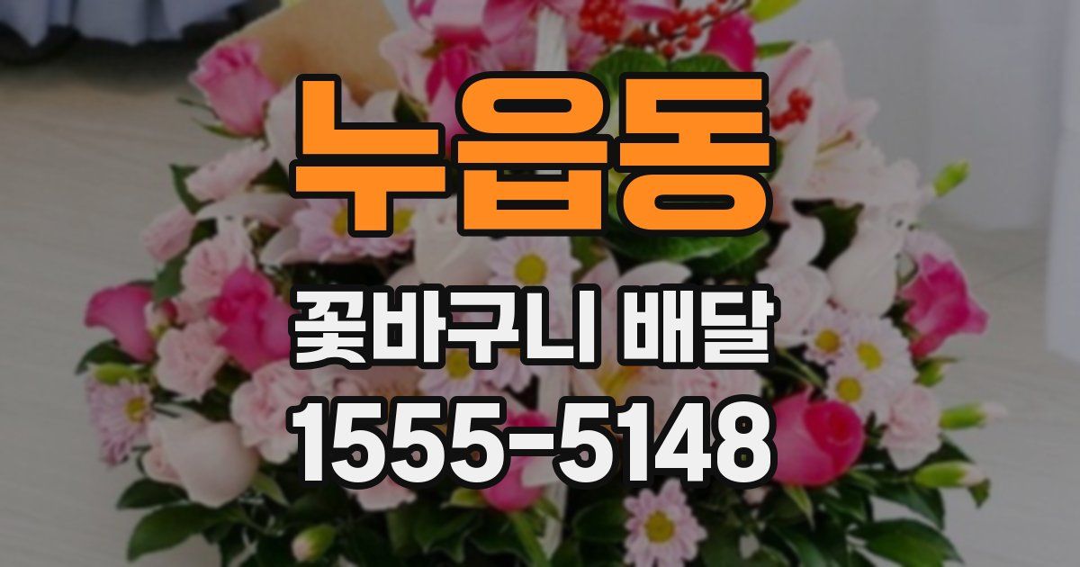 누읍동 꽃바구니 배달