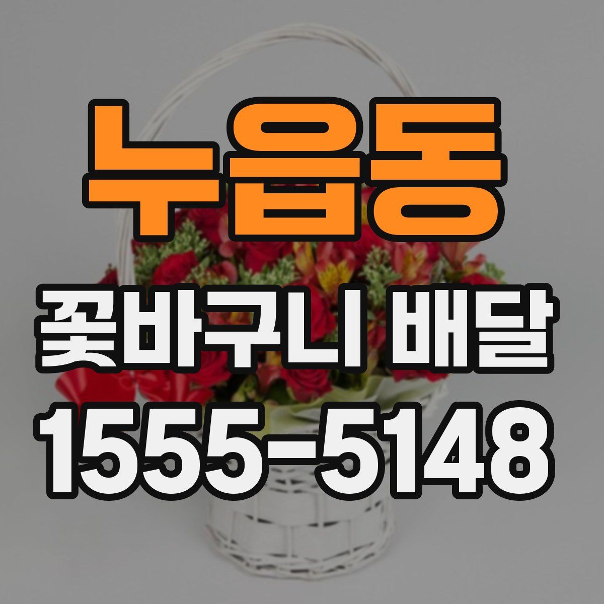 누읍동 꽃바구니 배달