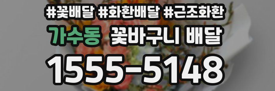 가수동 꽃바구니 배달