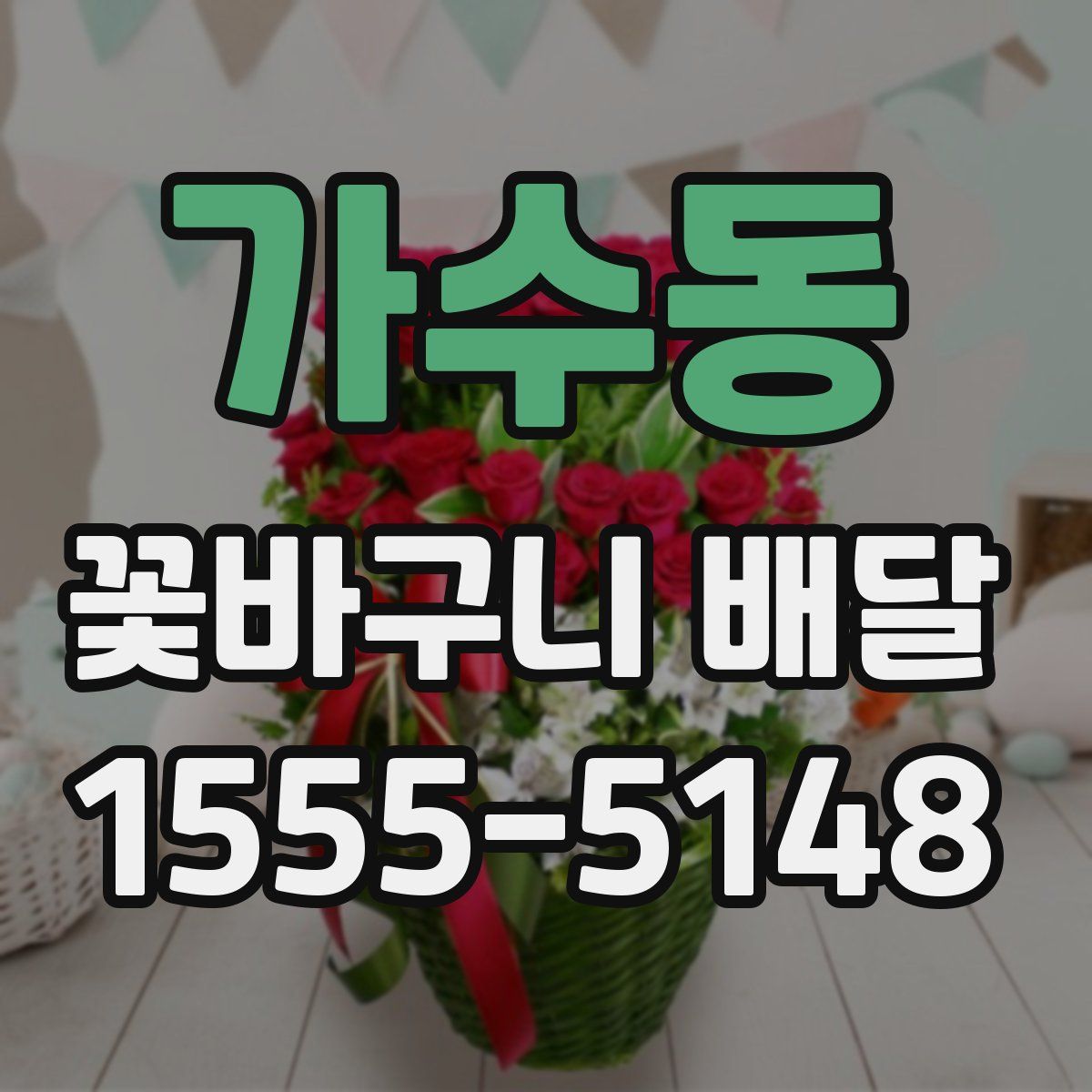 가수동 꽃바구니 배달