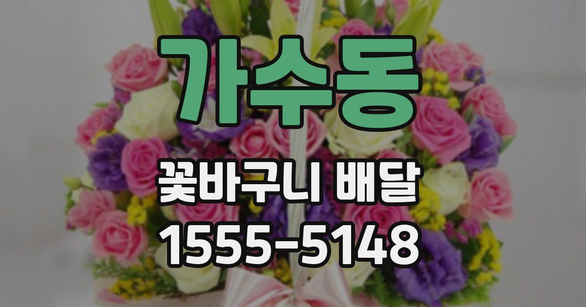 가수동 꽃바구니 배달