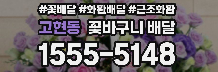 고현동 꽃바구니 배달