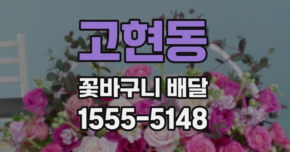 고현동 꽃바구니 배달