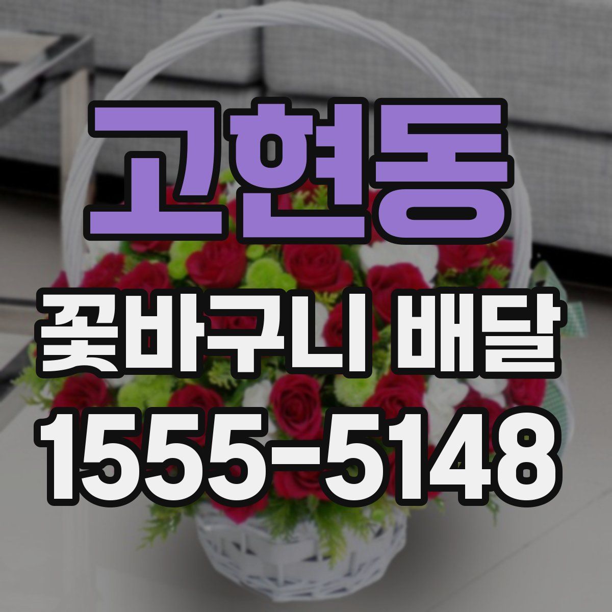 고현동 꽃바구니 배달