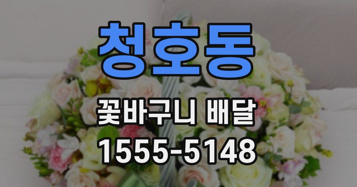 청호동 꽃바구니 배달