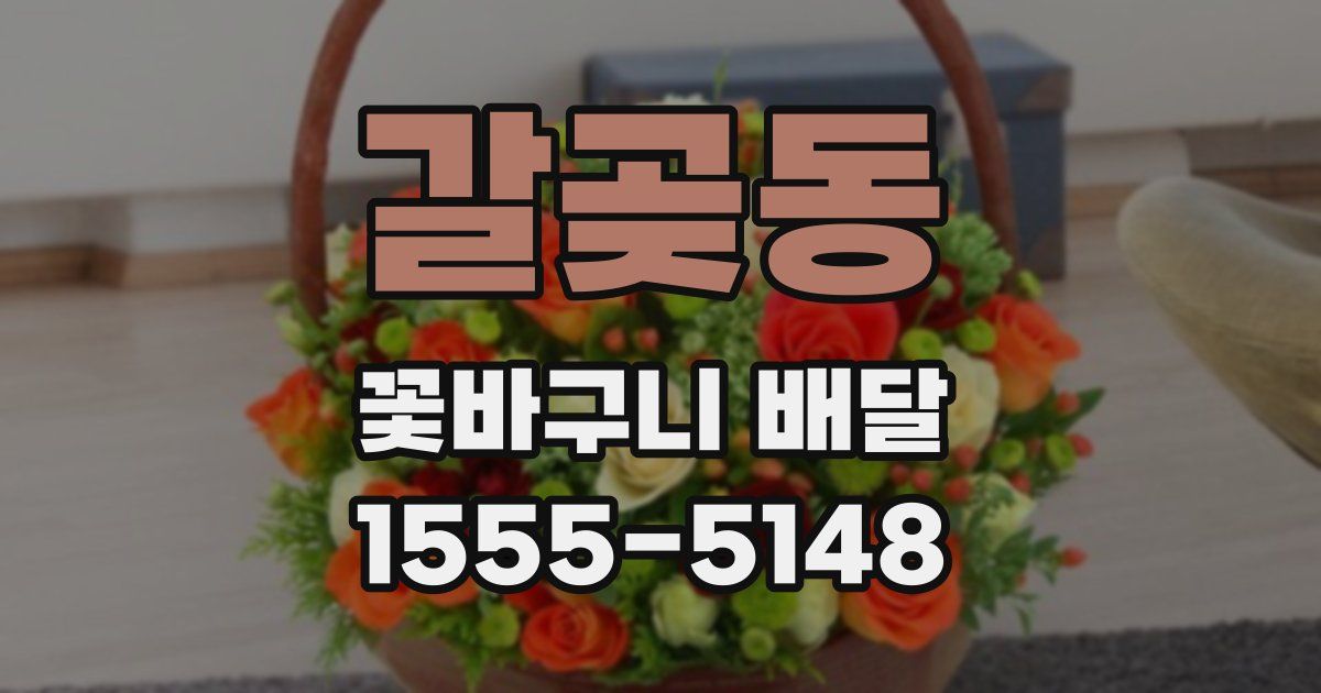 갈곶동 꽃바구니 배달