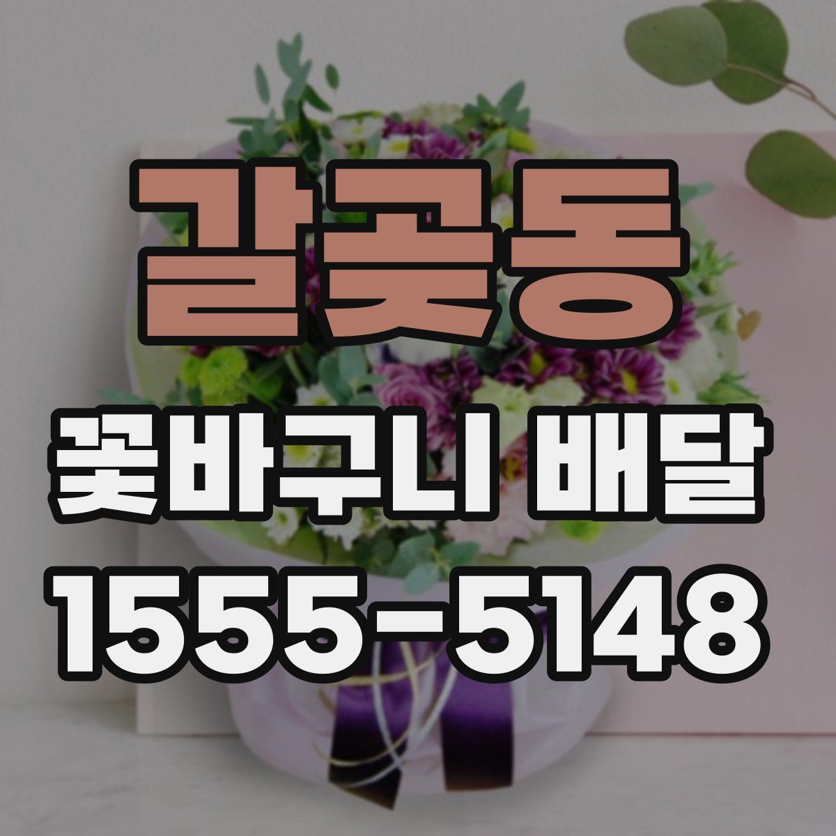 갈곶동 꽃바구니 배달