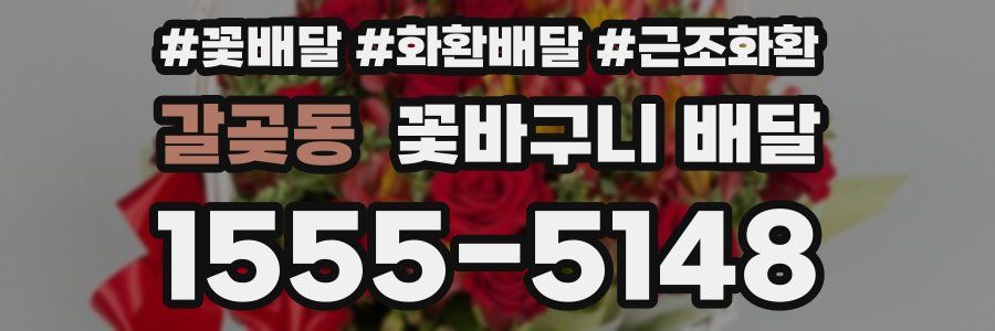 갈곶동 꽃바구니 배달