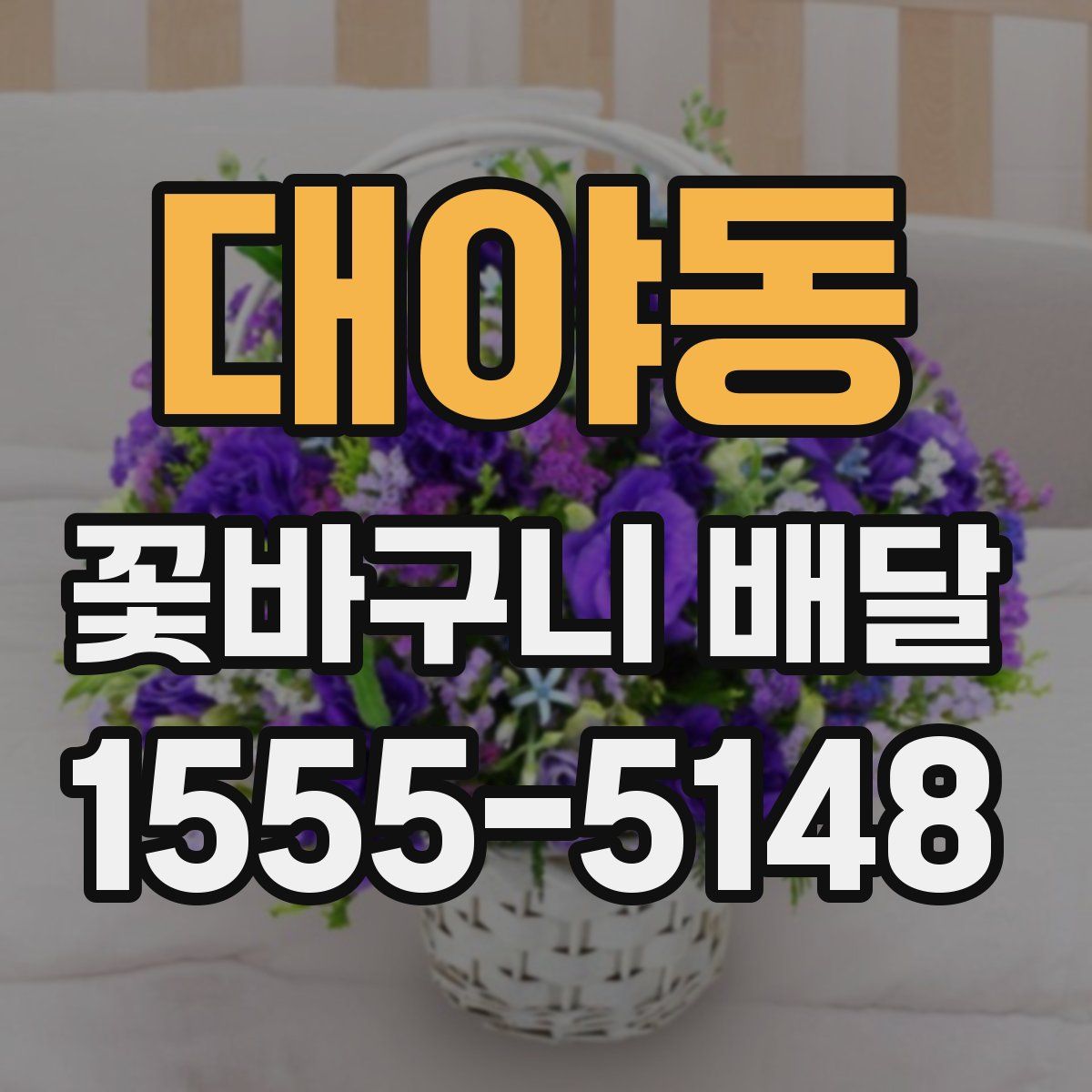 대야동 꽃바구니 배달