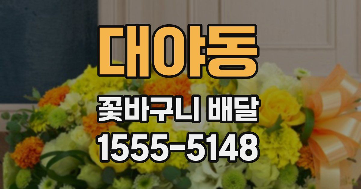 대야동 꽃바구니 배달