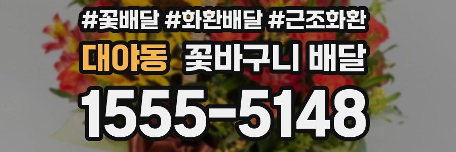 대야동 꽃바구니 배달