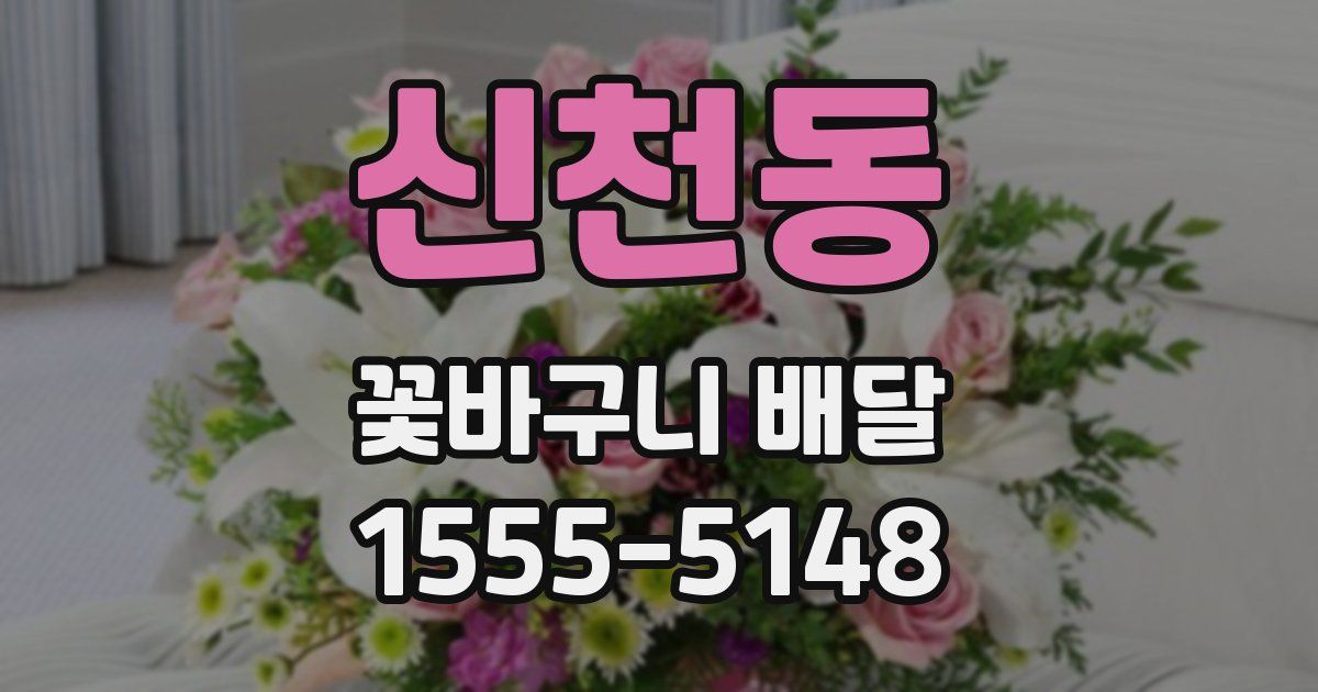 신천동 꽃바구니 배달