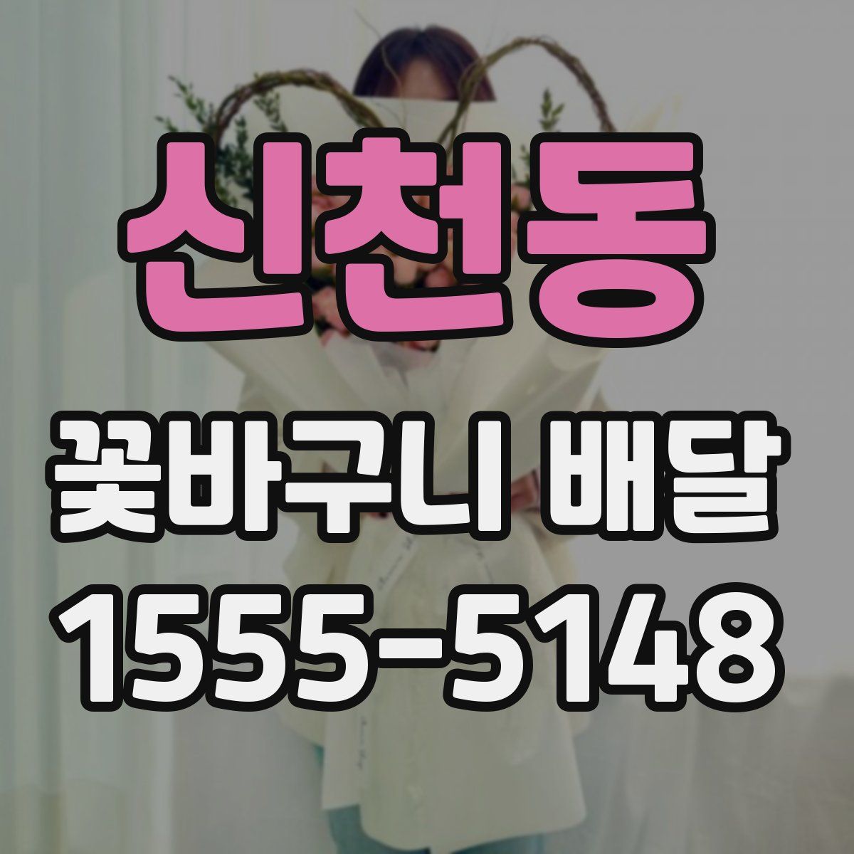 신천동 꽃바구니 배달