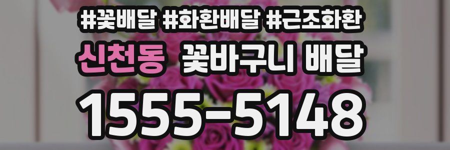 신천동 꽃바구니 배달