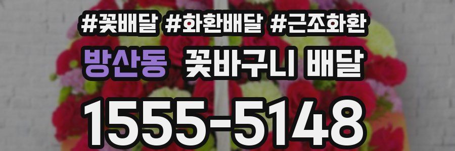 방산동 꽃바구니 배달