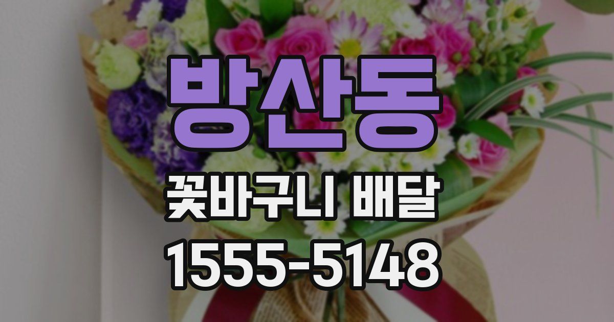 방산동 꽃바구니 배달