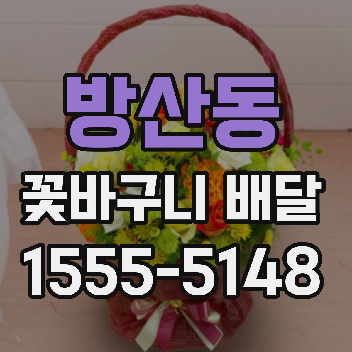 방산동 꽃바구니 배달