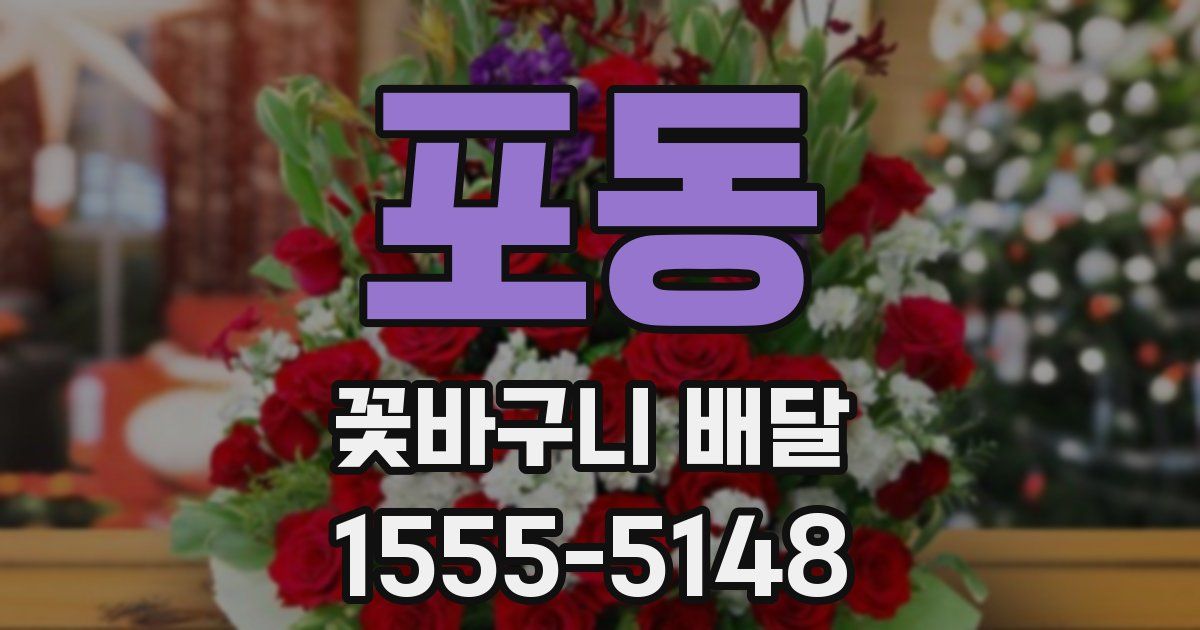 포동 꽃바구니 배달
