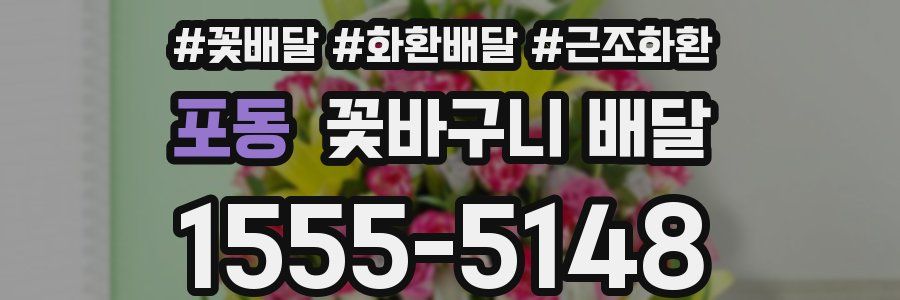 포동 꽃바구니 배달