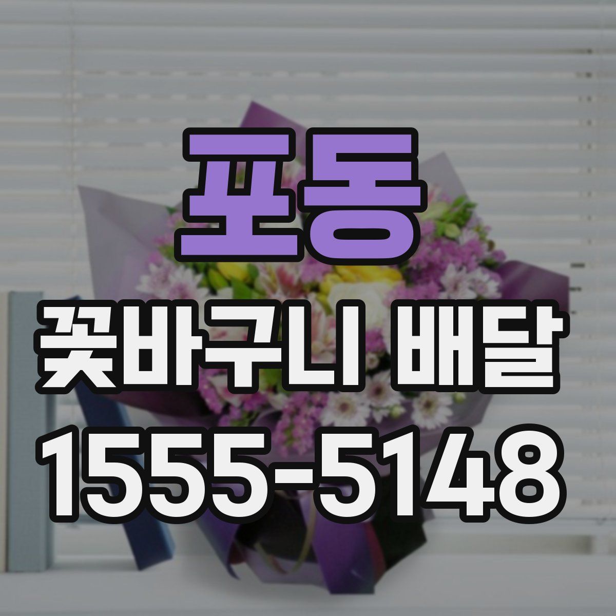 포동 꽃바구니 배달
