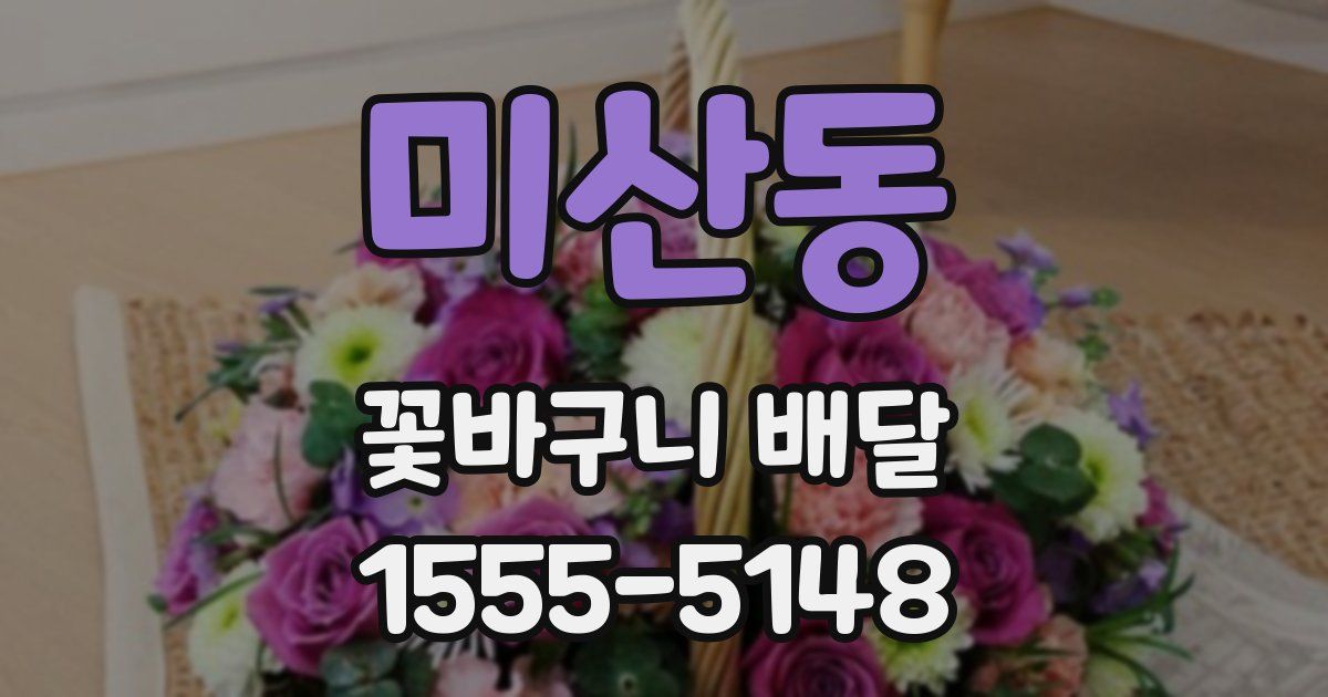 미산동 꽃바구니 배달
