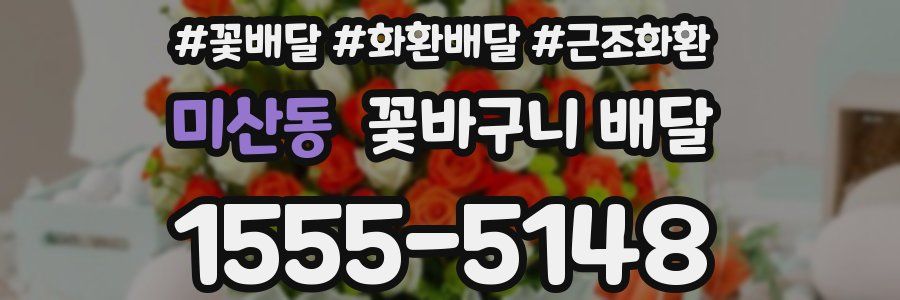 미산동 꽃바구니 배달