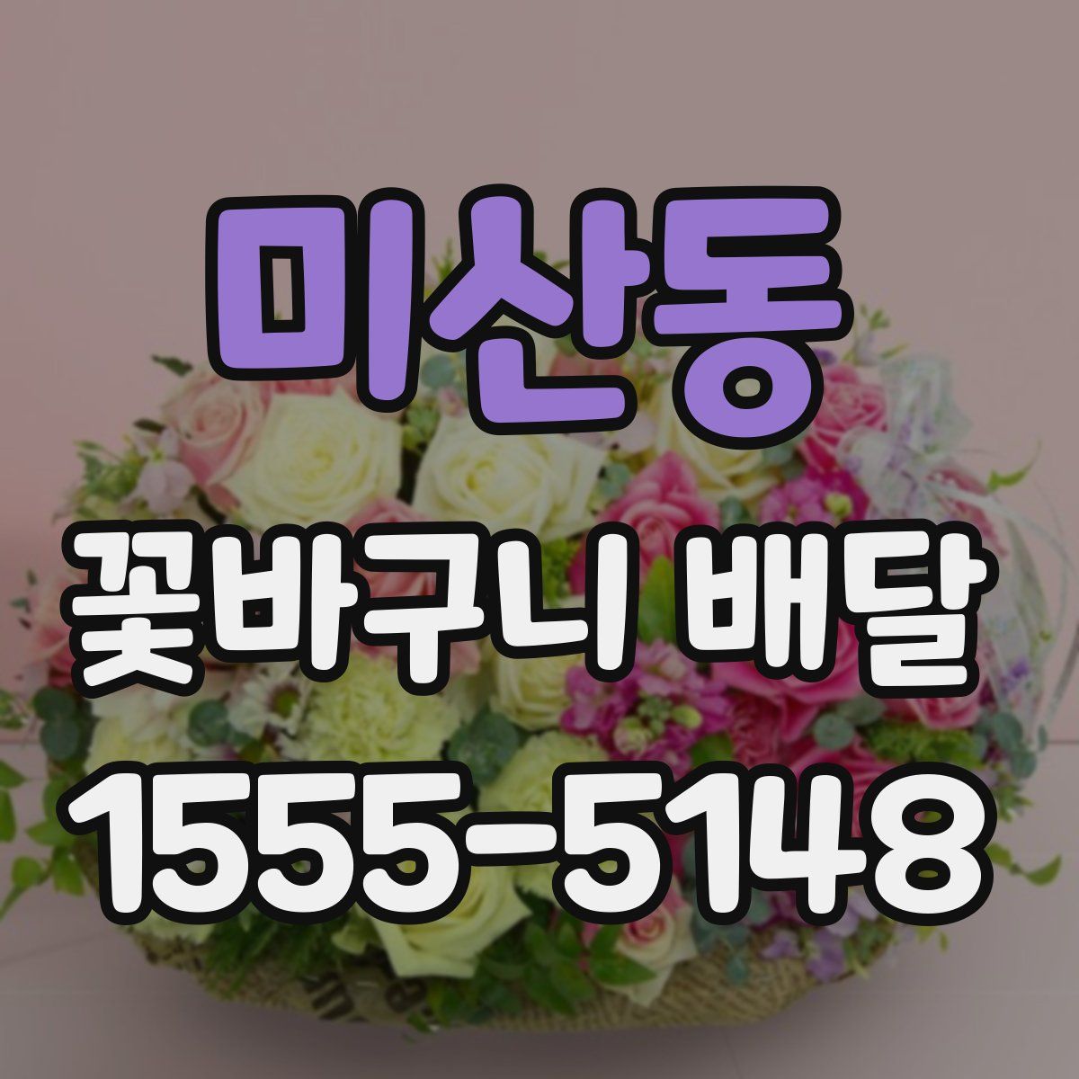 미산동 꽃바구니 배달