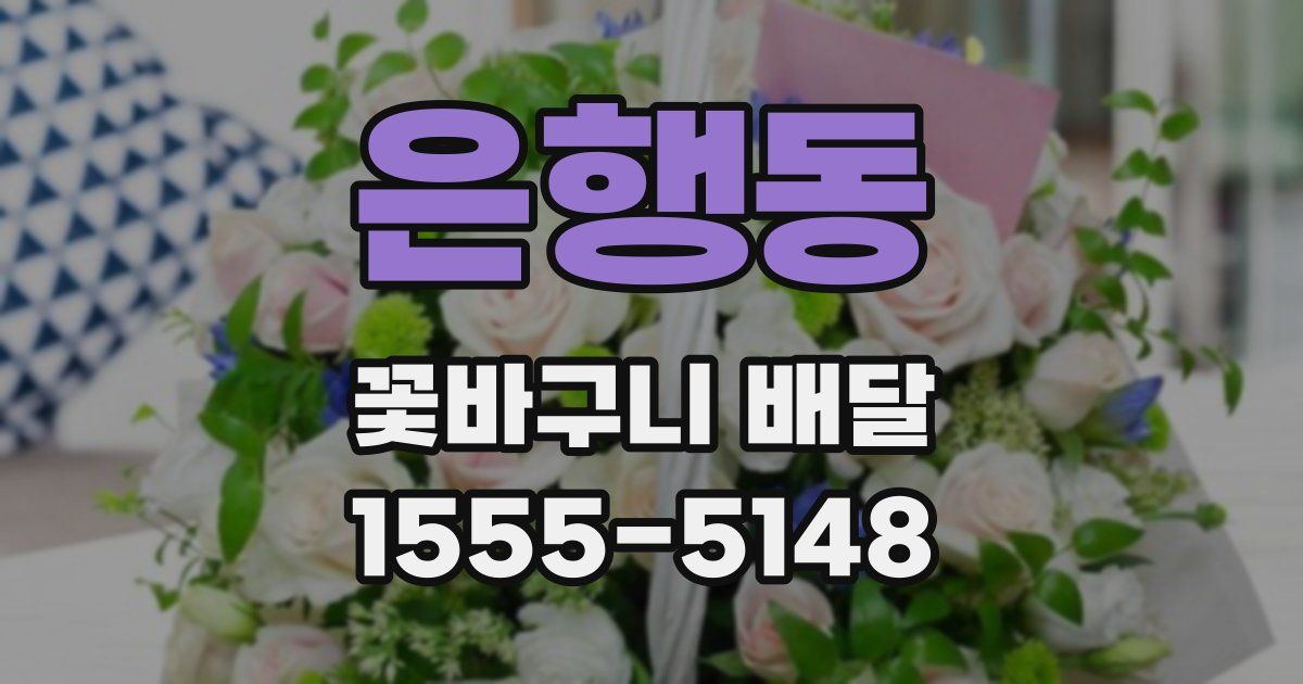 은행동 꽃바구니 배달