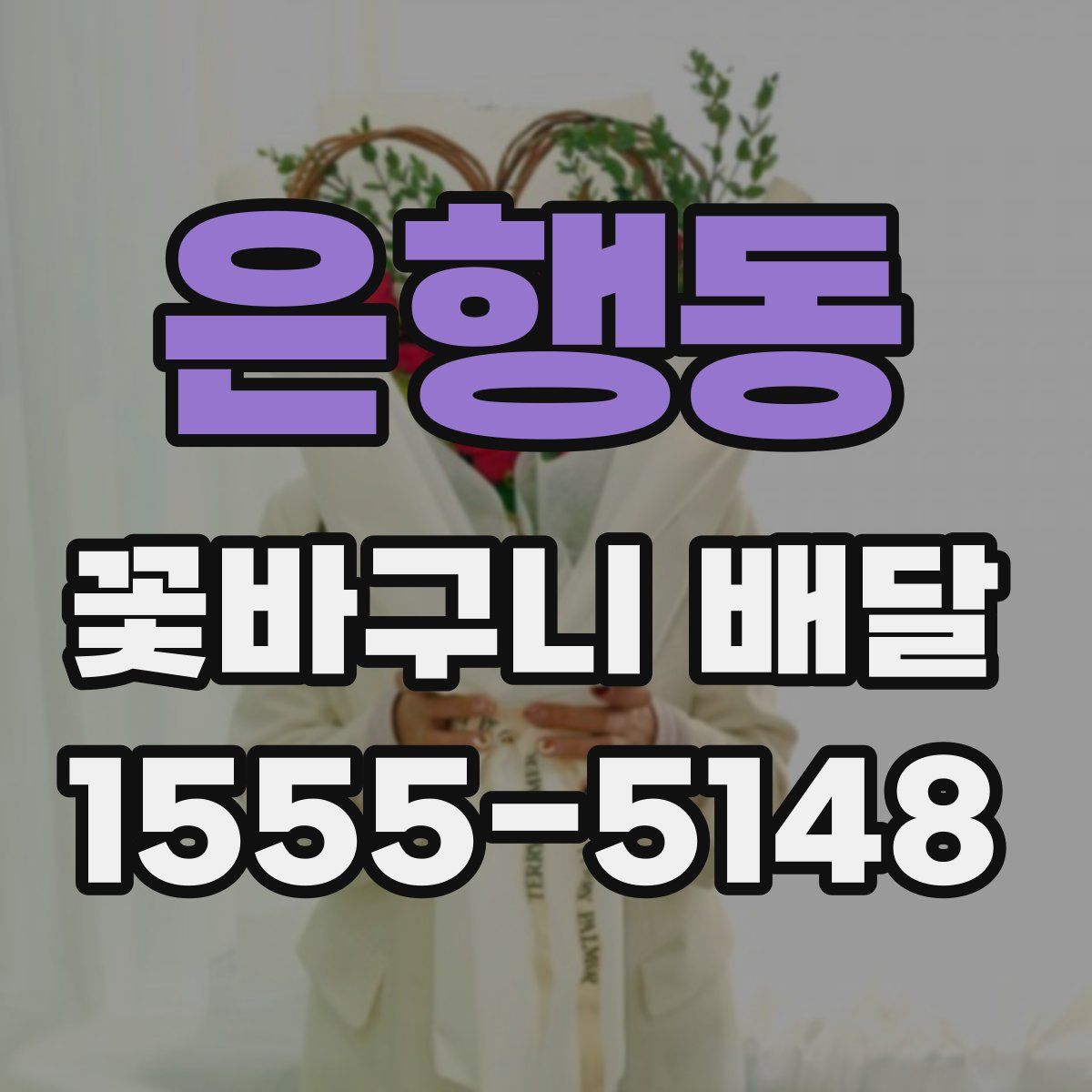 은행동 꽃바구니 배달